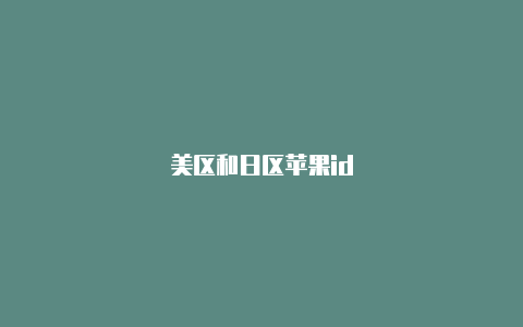 美区和日区苹果id