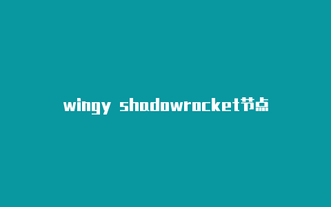 wingy shadowrocket节点链接