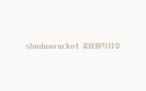 shadowrocket 美区账号分享