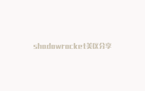 shadowrocket美区分享