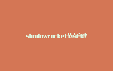 shadowrocket节点自建