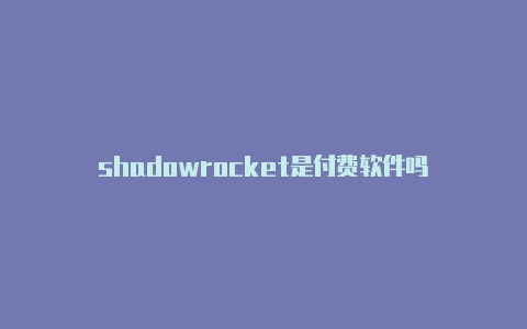 shadowrocket是付费软件吗