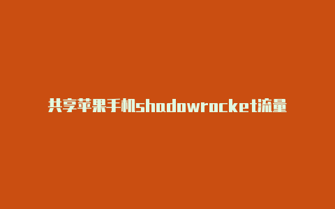 共享苹果手机shadowrocket流量购买每日更新