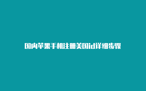 国内苹果手机注册美国id详细步骤