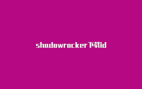 shadowrocker下载id