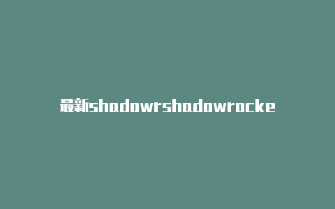 最新shadowrshadowrocker小火箭美区账号ocke