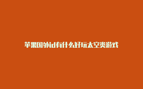 苹果国外id有什么好玩太空类游戏