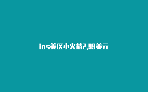 ios美区小火箭2.99美元