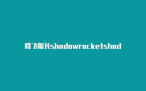 路飞船长shadowrocketshadowrocket易购账号