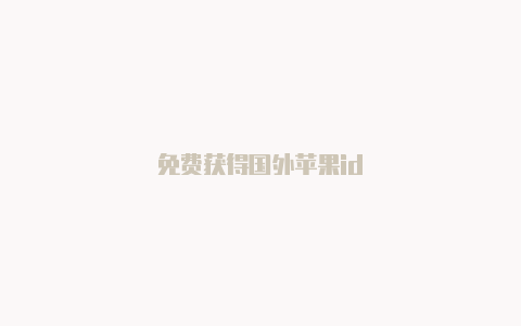 免费获得国外苹果id