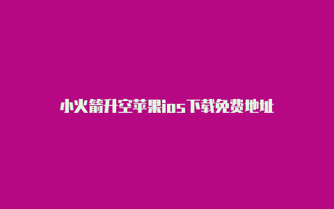 小火箭升空苹果ios下载免费地址