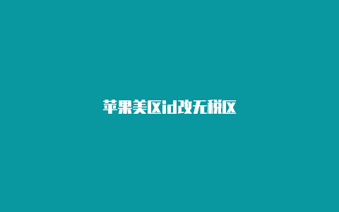 苹果美区id改无税区