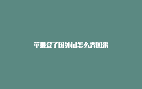 苹果登了国外id怎么弄回来