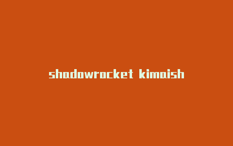 shadowrocket kimaishadowrocket下载ios免费