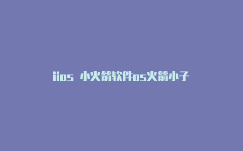 iios 小火箭软件os火箭小子