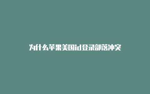 为什么苹果美国id登录部落冲突