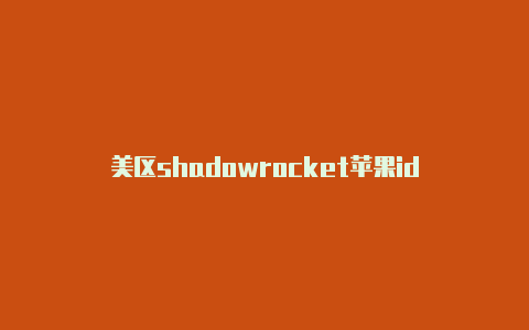 美区shadowrocket苹果id