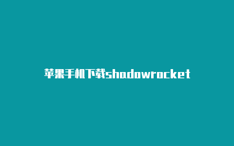 苹果手机下载shadowrocket