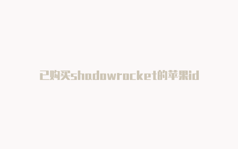 已购买shadowrocket的苹果id