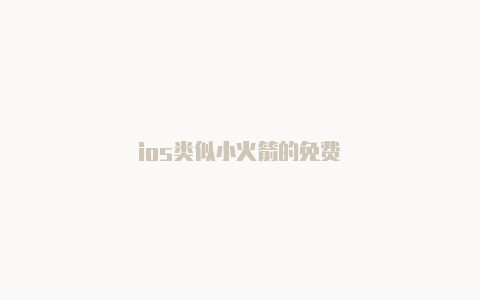 ios类似小火箭的免费