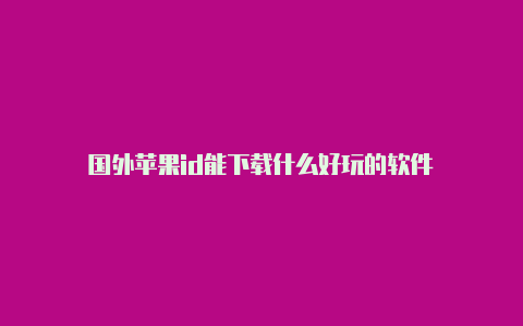 国外苹果id能下载什么好玩的软件