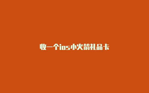 收一个ios小火箭礼品卡