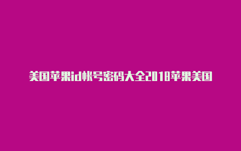 美国苹果id帐号密码大全2018苹果美国id货币