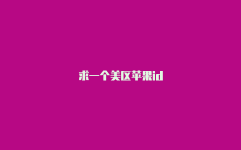 求一个美区苹果id