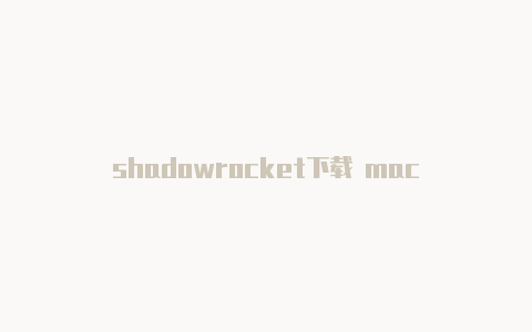 shadowrocket下载 mac