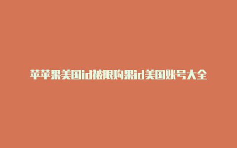 苹苹果美国id被限购果id美国账号大全