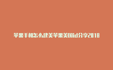 苹果手机怎么建美苹果美国id分享2018国id