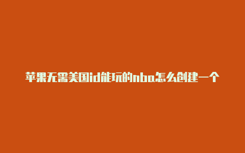 苹果无需美国id能玩的nba怎么创建一个美国苹果id账号