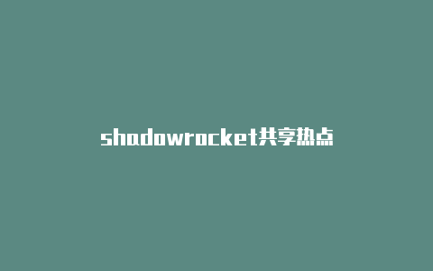 shadowrocket共享热点