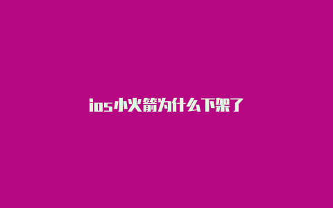 ios小火箭为什么下架了