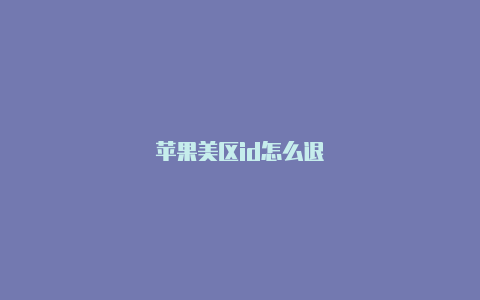 苹果美区id怎么退