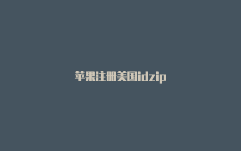 苹果注册美国idzip