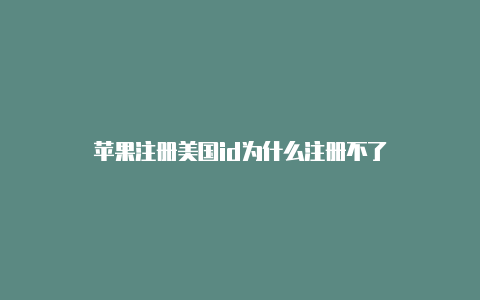 苹果注册美国id为什么注册不了