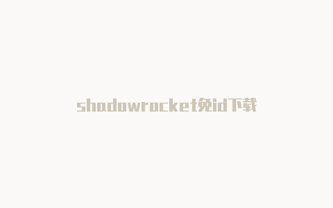 shadowrocket免id下载