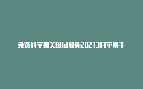 免费的苹果美国id最新20213月苹果手机美国id下什么加速器