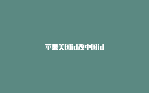 苹果美国id改中国id