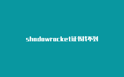 shadowrocket证书找不到