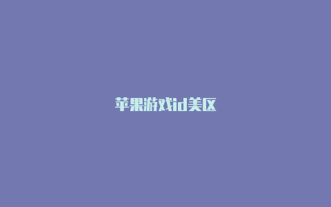 苹果游戏id美区