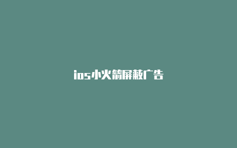 ios小火箭屏蔽广告