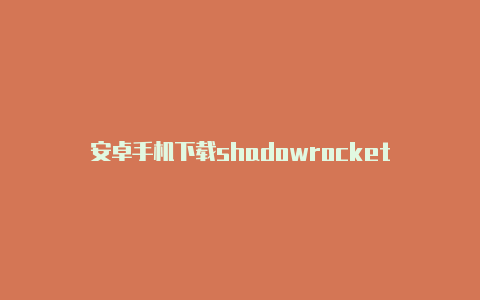 安卓手机下载shadowrocket