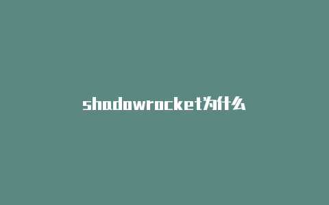 shadowrocket为什么