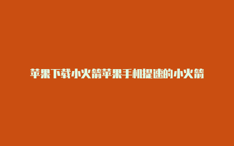 苹果下载小火箭苹果手机提速的小火箭