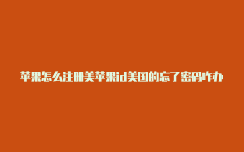 苹果怎么注册美苹果id美国的忘了密码咋办国id平板