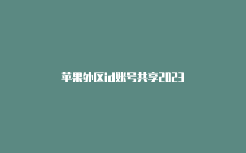 苹果外区id账号共享2023