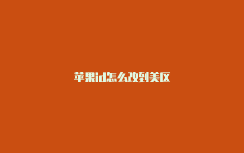 苹果id怎么改到美区