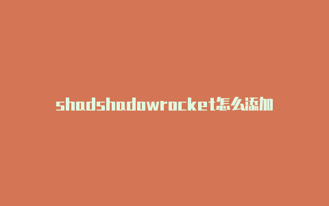 shadshadowrocket怎么添加免费节点owrocket免id下载